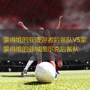 百萬富翁女足VS國民競技女足