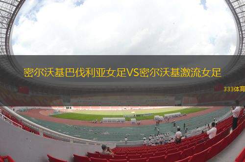 慕尼斯帕爾體育VS華萊聯(lián)隊(duì)