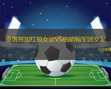 溫蘭加姆利茨VS科夫拉赫