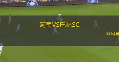 美斯臣VS戈馬特
