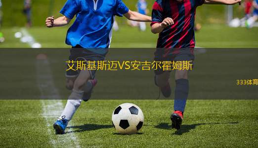 奧克蘭斯坦珀VS埃爾法羅爾