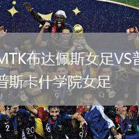 MTK布達佩斯女足VS普斯卡什學院女足