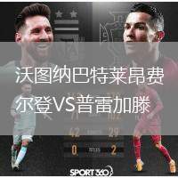 沃圖納巴特萊昂費爾登VS普雷加滕