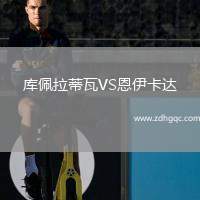 庫佩拉蒂瓦VS恩伊卡達(dá)