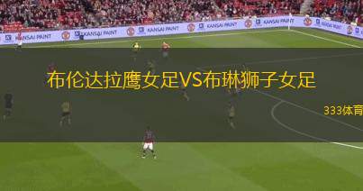 札幌大學(xué)VS奧塔庫頻道
