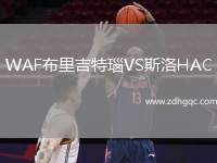 WAF布里吉特瑙VS斯洛HAC