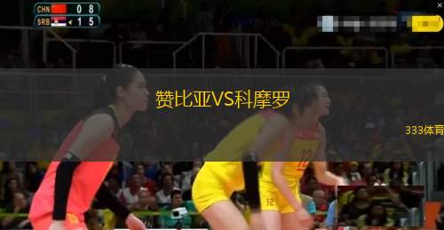 春武里體育學(xué)校女足VS博樂大學(xué)女足