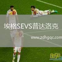 埃格SEVS普達洛克