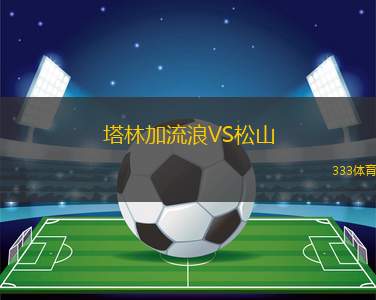 恩卓治特VS門興格拉德巴赫