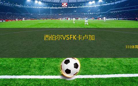 雷森迪VS卡西亞斯