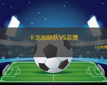 卡拉特B隊VS卡拉干達(dá)礦工