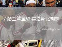 薩瑟蘭鯊魚(yú)VS霍恩斯比蜘蛛