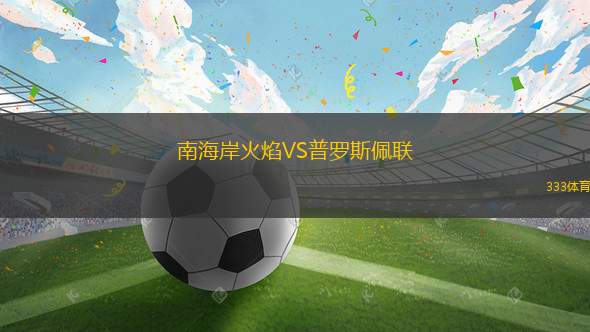 瓦魯爾女足VS維京古女足