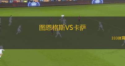 阿勞VS尼奈斯