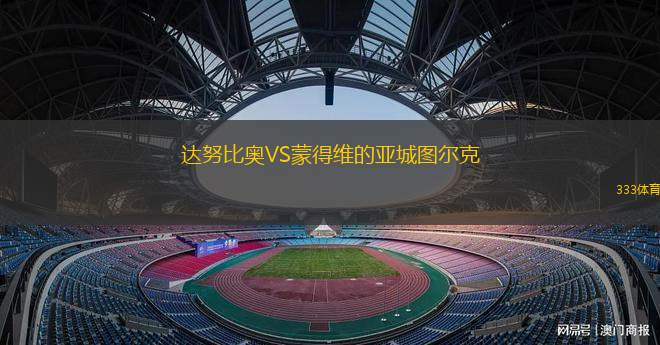 奧薩斯庫(kù)奧達(dá)斯青年隊(duì)VS圣貝拿度青年隊(duì)