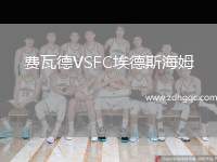 費(fèi)瓦德VSFC埃德斯海姆