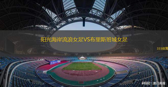 海于格松B隊(duì)VS布羅德