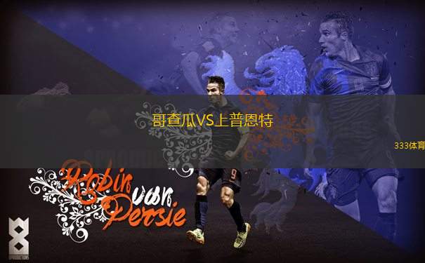 古拉瑞奇VS潘切沃澤勒