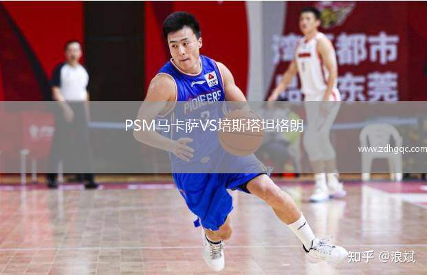 PSM馬卡薩VS培斯塔坦格朗