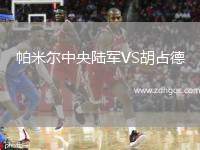 帕米爾中央陸軍VS胡占德