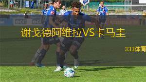 阿卡蘇索后備隊VS烏爾基薩大學后備隊