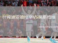 什肯迪亞哈拉辛VS奧斯格維