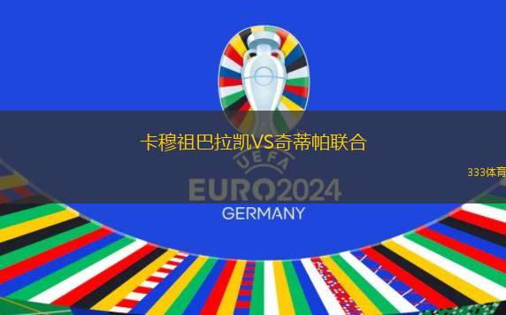 科比亞波VS雷科萊塔體育