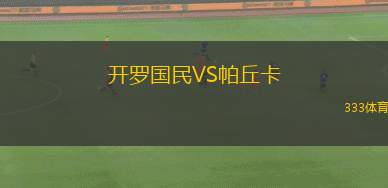 HNK戈里察VS薩格勒布火車頭