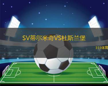 AC米蘭VS蒙扎