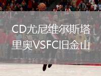 CD尤尼維爾斯塔里奧VSFC舊金山
