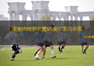 卡拉馬祖VS弗林特城
