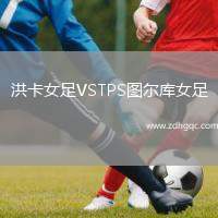 洪卡女足VSTPS圖爾庫女足