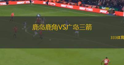 托特納姆熱刺VS布萊頓