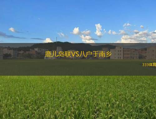 梅索科菲德VS卡斯瓦利