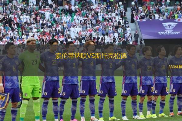 索科爾布洛贊尼VS赫拉德茨克拉洛韋B隊