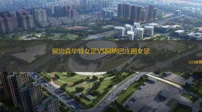 康斯坦西亞VS彭雅獨立
