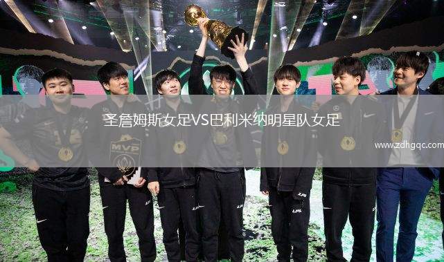 圣詹姆斯女足VS巴利米納明星隊(duì)女足