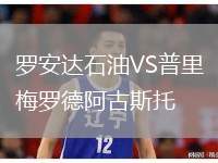 羅安達石油VS普里梅羅德阿古斯托