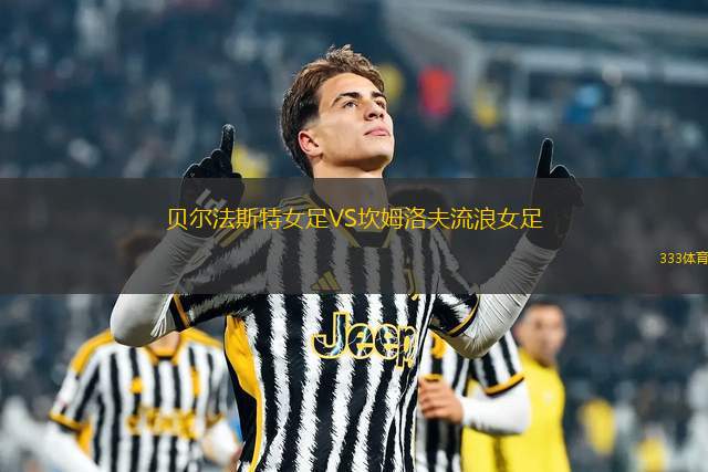 霍普斯FC女足VS皇家游騎兵女足