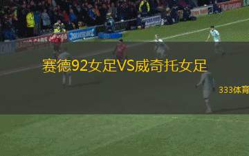塞雷昆達(dá)足球俱樂部VS瓦加杜足球俱樂部