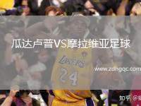 瓜達盧普VS摩拉維亞足球
