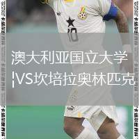 澳大利亞國立大學(xué)VS坎培拉奧林匹克