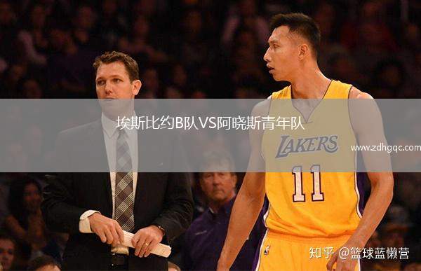 埃斯比約B隊(duì)VS阿曉斯青年隊(duì)