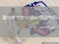 墨爾本大學(xué)VS森伯里噴氣機
