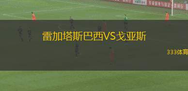 VP安吉爾斯女足VS尤利尼奧競技女足