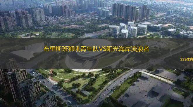 阿比讓VS阿比讓競(jìng)賽會(huì)