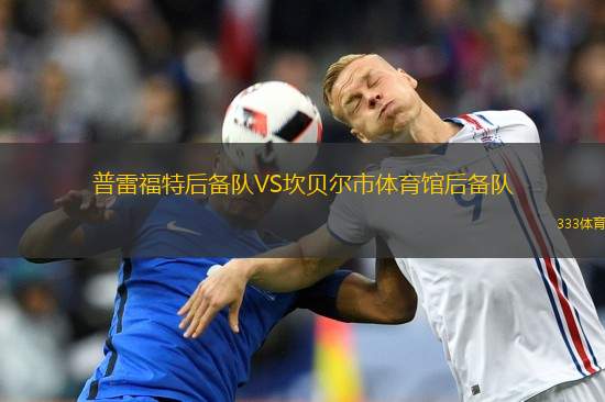 尤文圖德德拉后備隊VS普羅格雷索后備隊