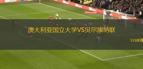 阿費(fèi)查爾丁女足VSIBV韋斯文尼查女足