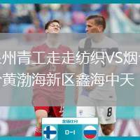 泉州青工走走紡織VS煙臺黃渤海新區(qū)鑫海中天