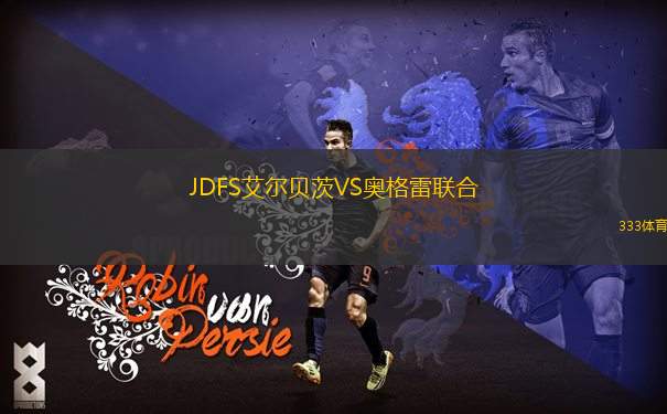 阿斯特拉罕沃爾加VS科斯特羅馬斯巴達(dá)